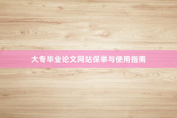 大专毕业论文网站保举与使用指南