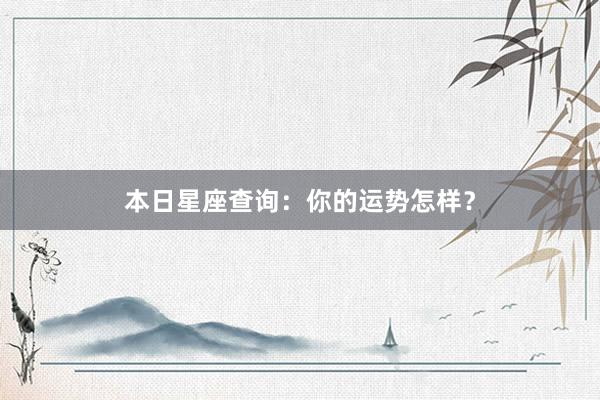 本日星座查询：你的运势怎样？