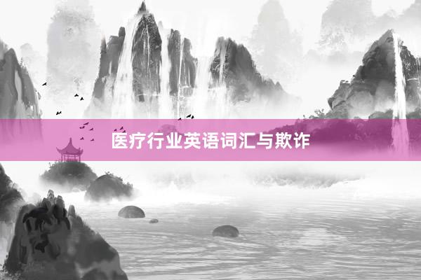 医疗行业英语词汇与欺诈
