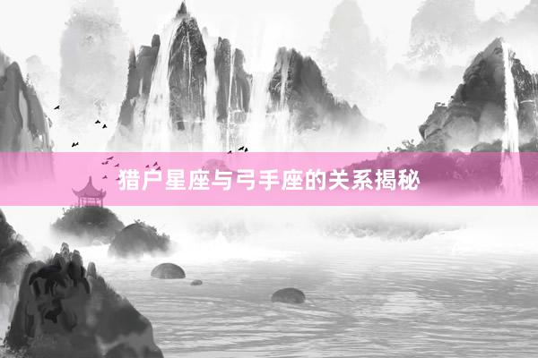 猎户星座与弓手座的关系揭秘
