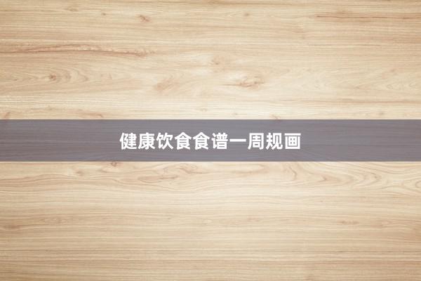 健康饮食食谱一周规画