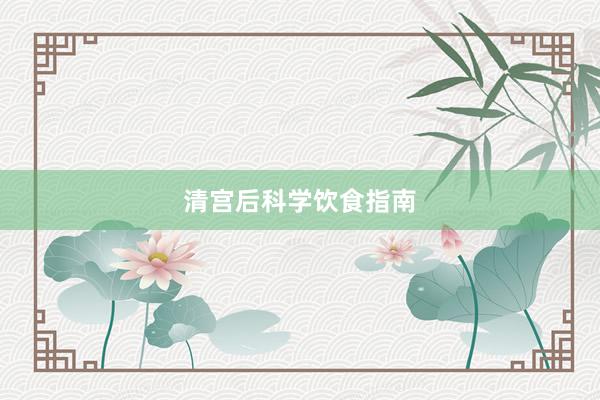 清宫后科学饮食指南