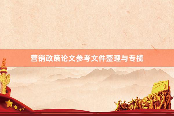 营销政策论文参考文件整理与专揽