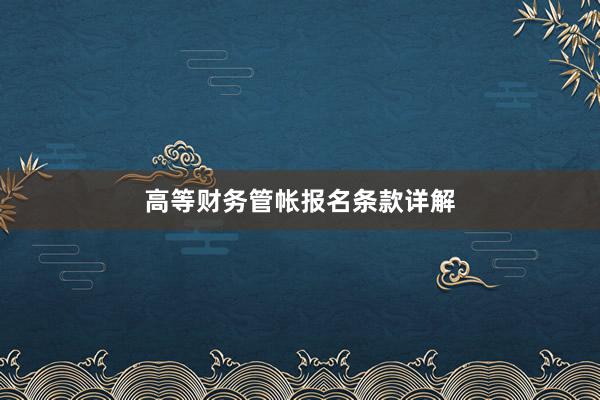 高等财务管帐报名条款详解
