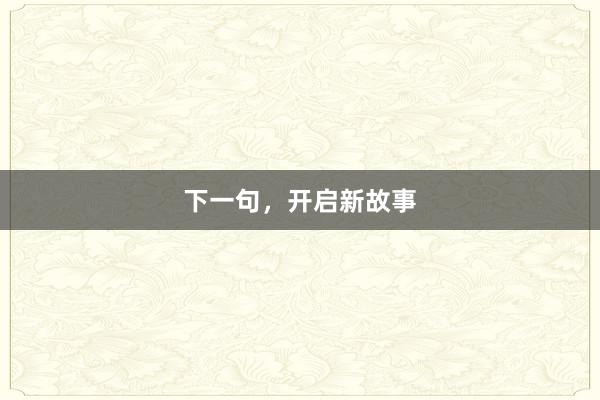 下一句，开启新故事